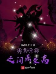 全民神邸之无限选择