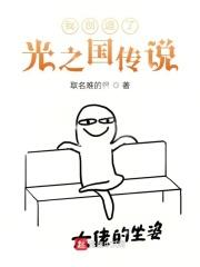 我创造了光之国传说在线观看