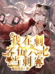 刺客伍六七晋江