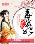逆世毒宠妃 乳酸菌