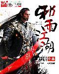 烟雨江湖邪剑属性