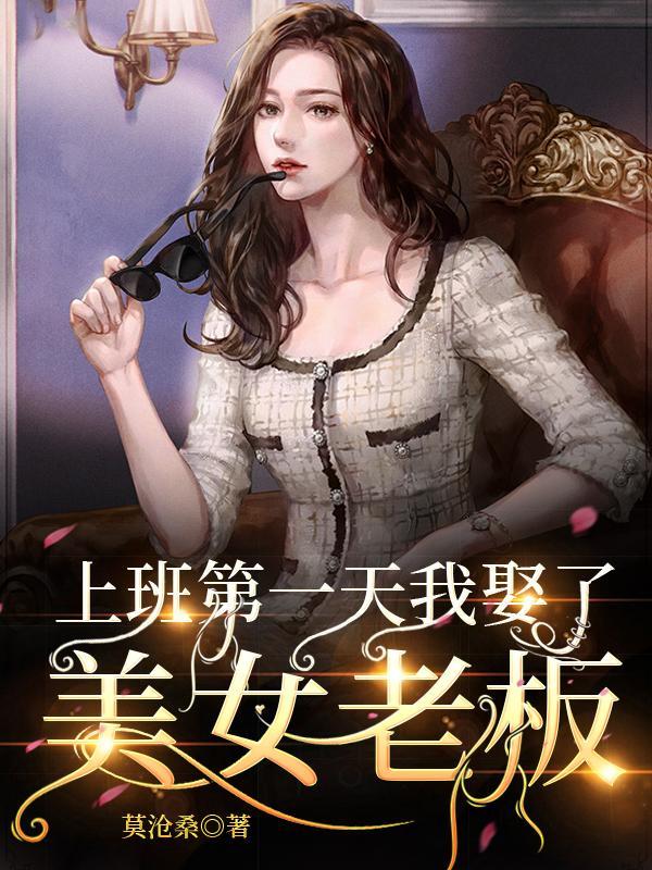 小伙上班第一天就被女总裁一见钟情