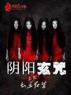 阴阳玄学的基本内容