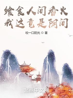 食人间烟火是什么意思?