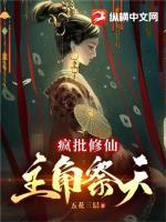 主角是疯批的无cp