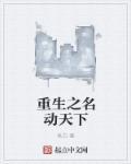 名动天下番外