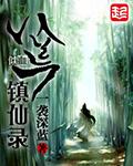 八荒录的仙返活动是什么