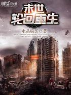 末世轮回重生女主是谁