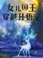 穿越女儿国男主