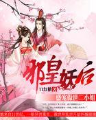 邪王盛宠妖孽妃爱阅读