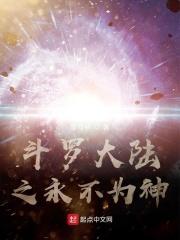 斗罗大陆之不死鸟