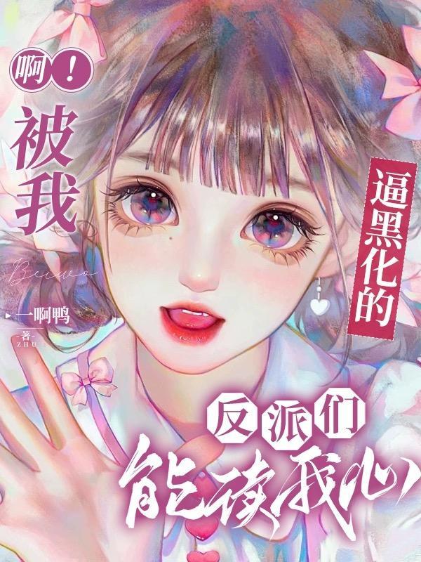 你被黑化了啥意思