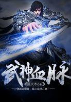 武神血脉人物简介