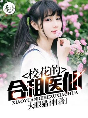 校花和中医的