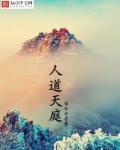 天人道转世的人特点