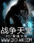 战争天堂电影完整版在线看