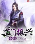 道门振兴系统听书