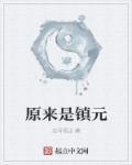 原著镇元子