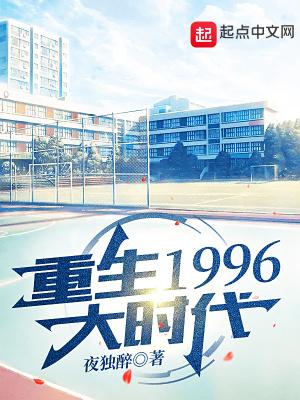 重生1996年的