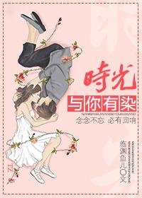 时光与你有染完整版