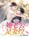 顶流男主是我老公全文