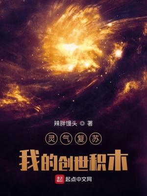 灵气复苏我创造了神话时代飞卢