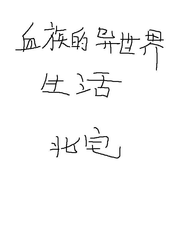 从0开始的异世界生活第三季
