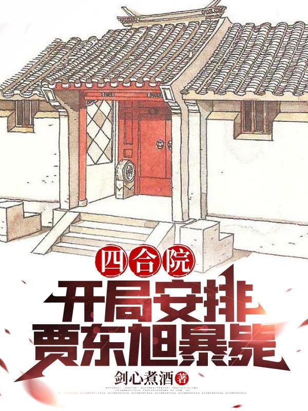 四合院开局赏贾梗三耳光免费