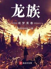龙族章节名