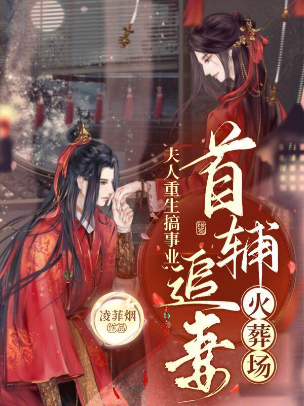 重生夫人倒追短剧