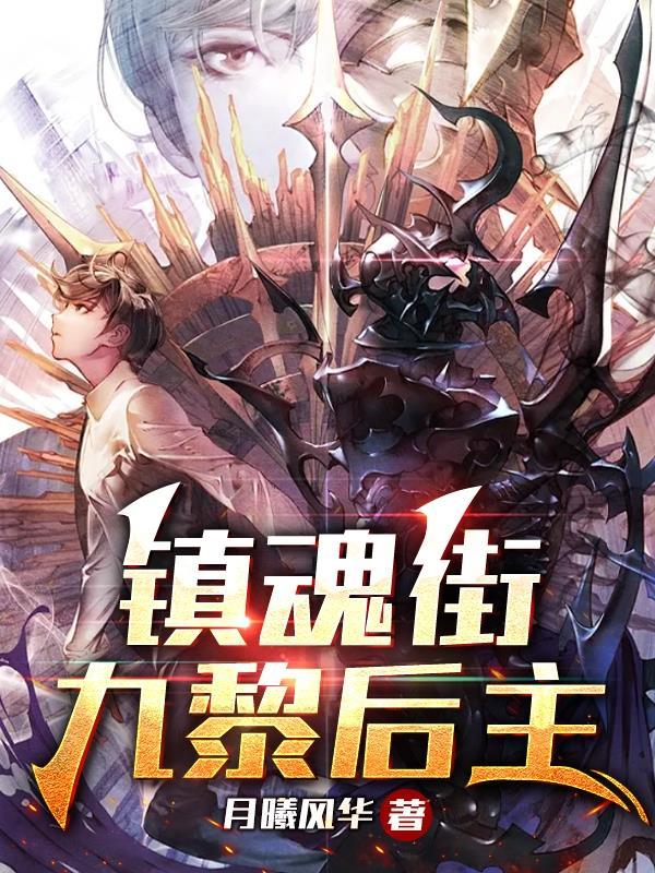 镇魂街九黎后主TXT