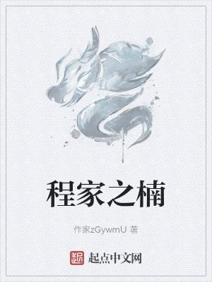 程嘉楠是否是一名名人