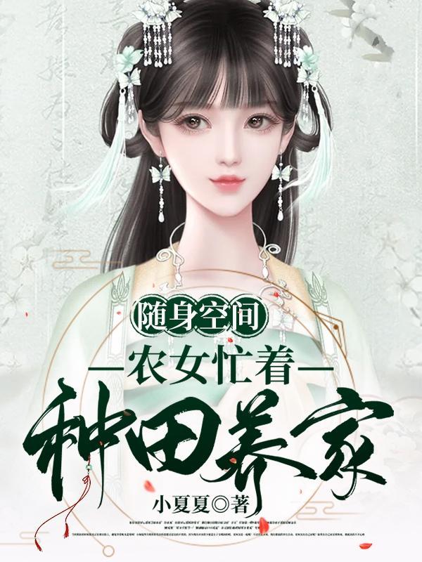 随身空间农女的奋斗史