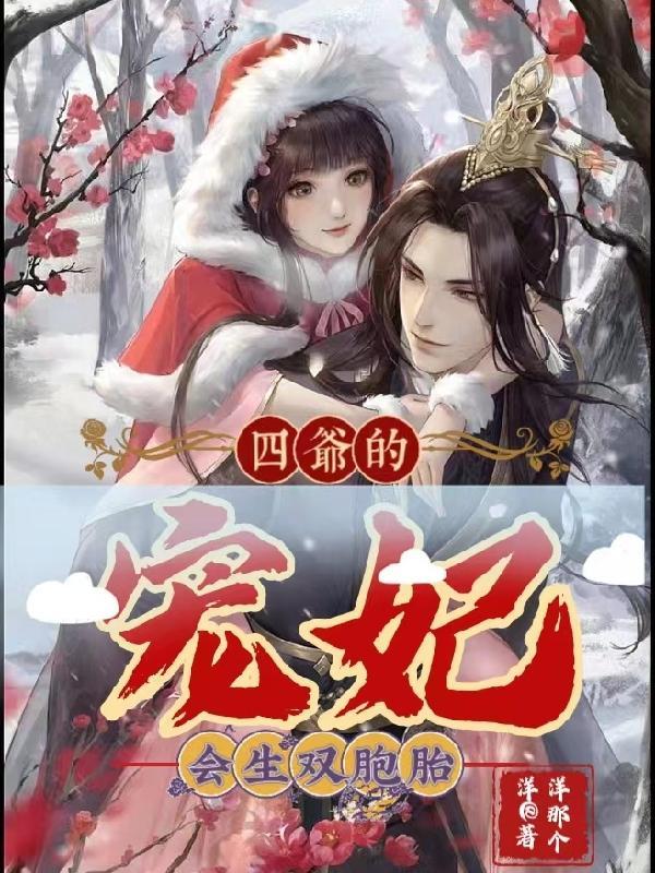 在古代和四爷缠绵