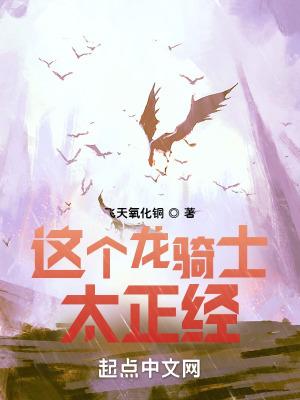 龙族你这个龙骑士他正经吗