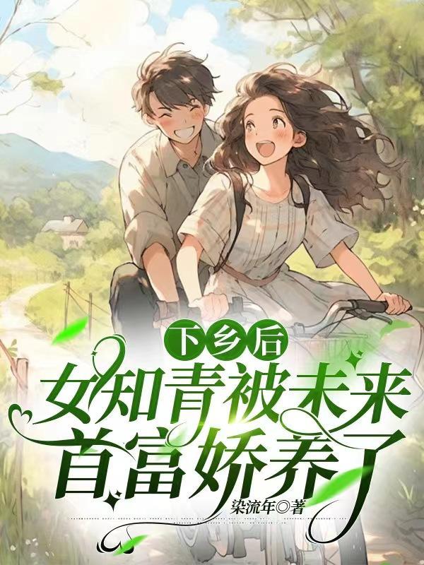 女知青下乡后的真实生活