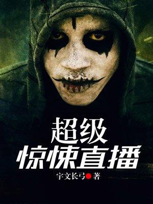 超级惊悚直播好看吗