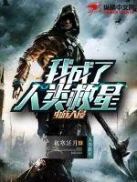 虫族进攻地球的