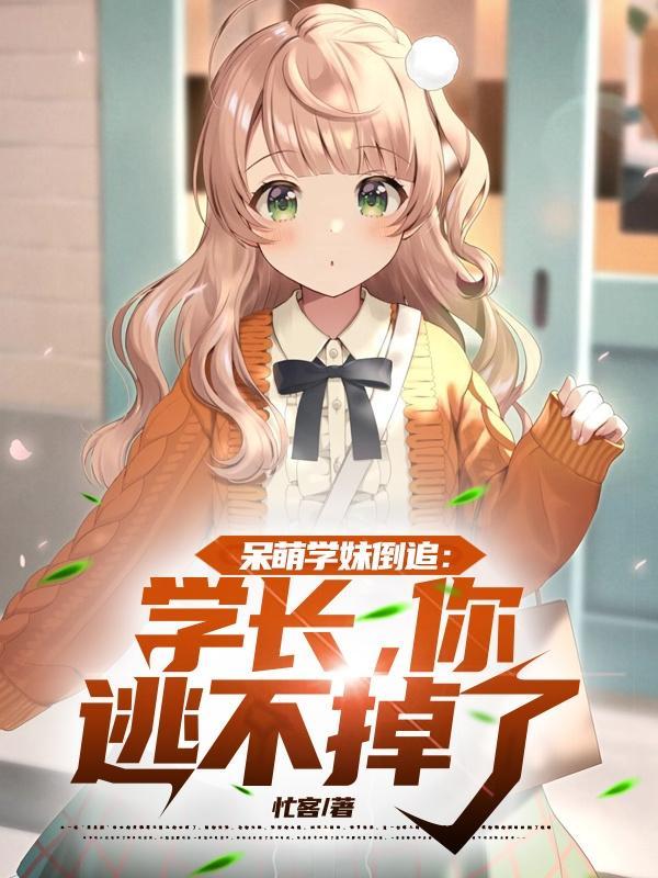 呆萌学霸和学渣by