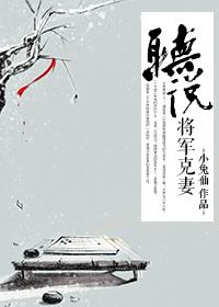 听说将军他克妻 二喵是只猫