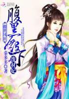 傲世邪妃 腹黑王爷免费阅读