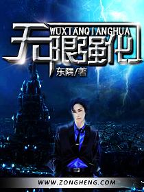 无限强化体质