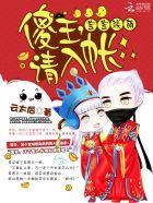 傻王的萌宠小狐妃