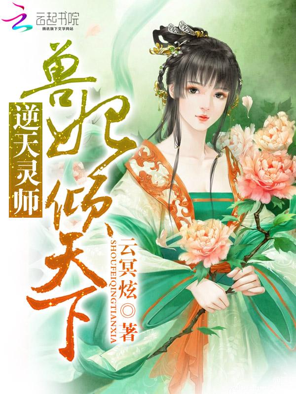 逆天驭兽师简介