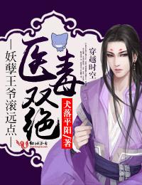 妖孽王爷撩到毒医女王