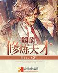 全能修炼系统 陈天