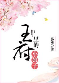 王府小娘子