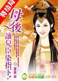 母后让儿臣染指下百度