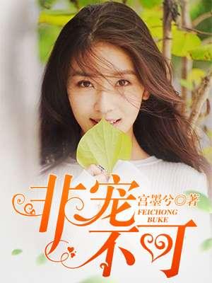 非宠不可傲娇医妻不可