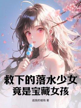 落水被救女孩惹众怒